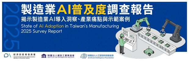 2025 製造業 AI 普及度調查出爐！掌握轉型關鍵就是現在！
