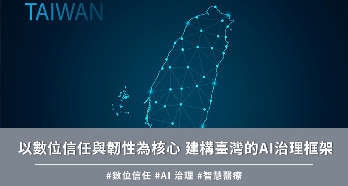 以數位信任與韌性為核心 建構臺灣的 AI 治理框架