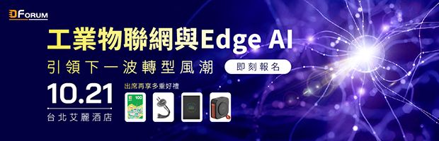 DIGITIMES 論壇《工業物聯網與 Edge AI 引領下一波轉型風潮》10/21登場