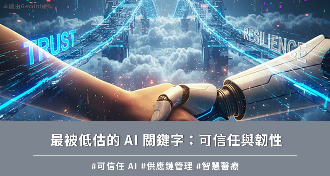 最被低估的 AI 關鍵字：可信任與韌性
