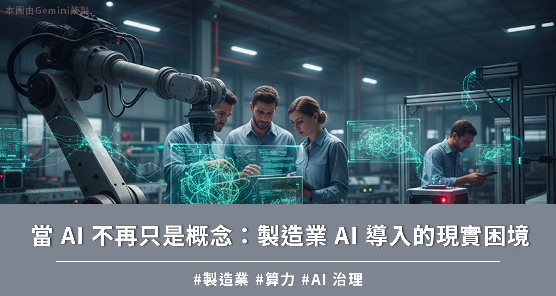 當 AI 不再只是概念：製造業 AI 導入的現實困境