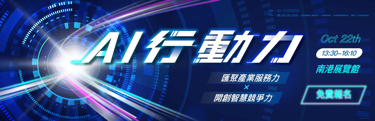 AI 行動力：匯聚產業服務力 × 開創智慧競爭力