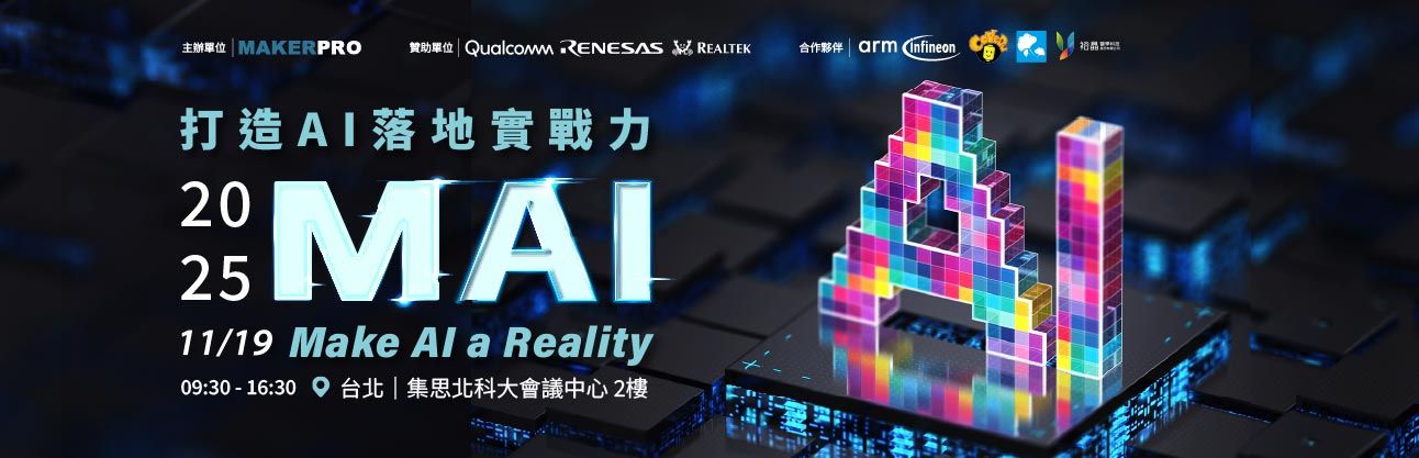 【打造 AI 落地實戰力】2025 MAI 開發者社群大會
