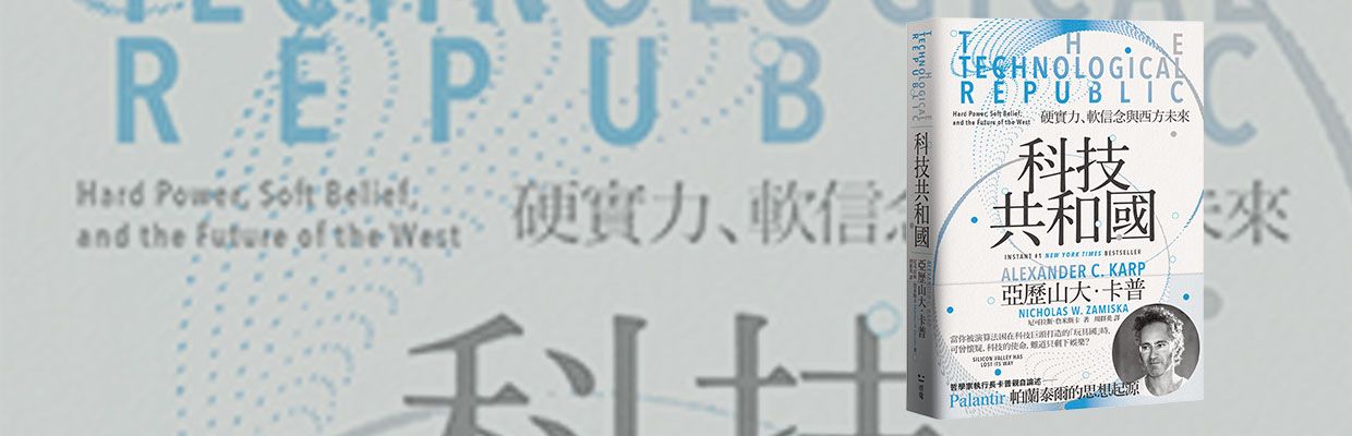 科技共和國：贏家的謬誤