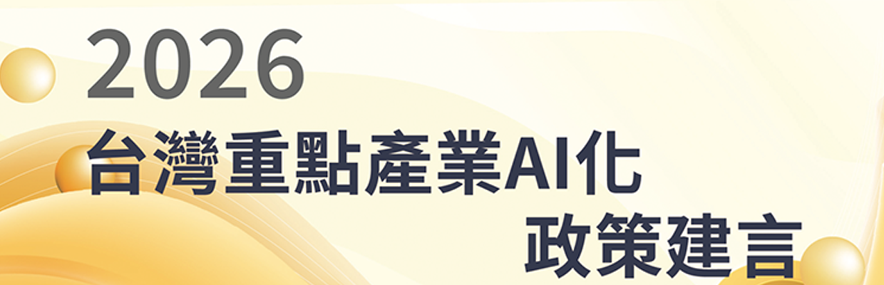 AI 競逐進入國家戰略賽局 台灣需跨越「認知到落地」最後一道門檻
