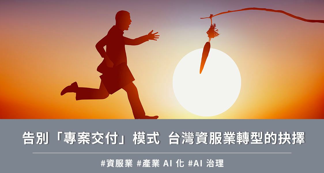 告別「專案交付」模式  台灣資服業轉型的抉擇