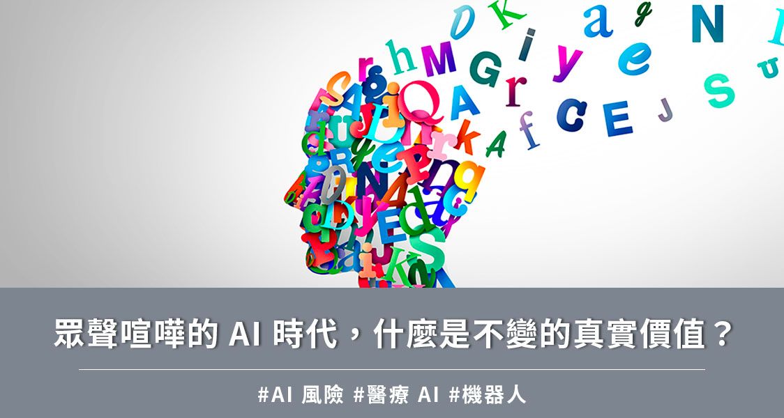 眾聲喧嘩的 AI 時代，什麼是不變的真實價值？