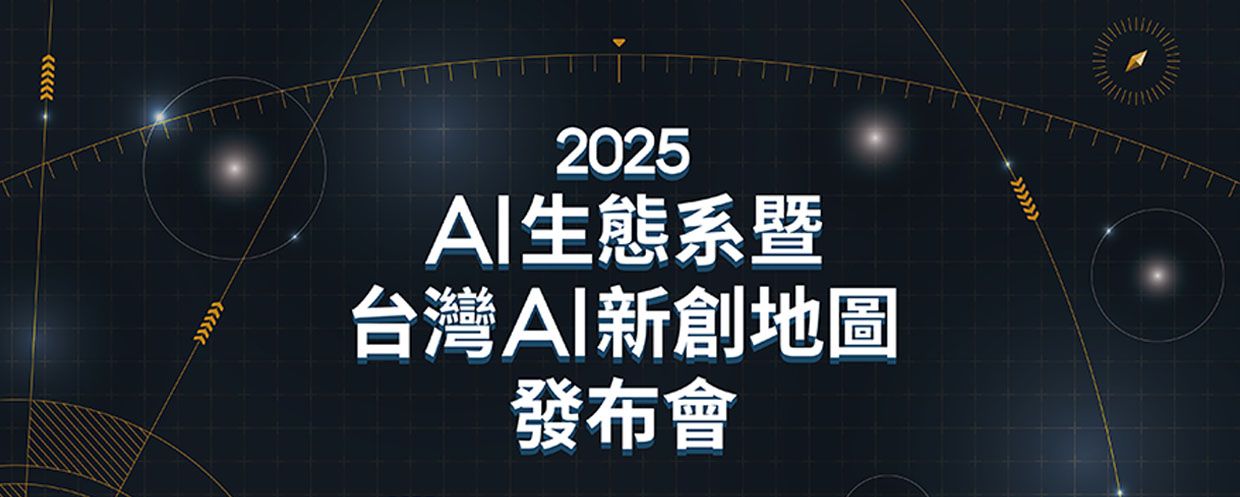 2025 AI 生態系暨台灣AI新創地圖即將發佈！歡迎新創與企業夥伴共同參與交流