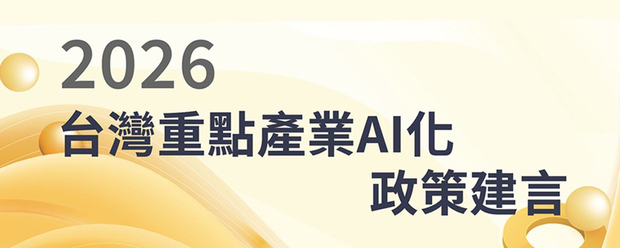 AIF 發布 AI 產業政策建言，呼籲從硬體技術轉向治理整合