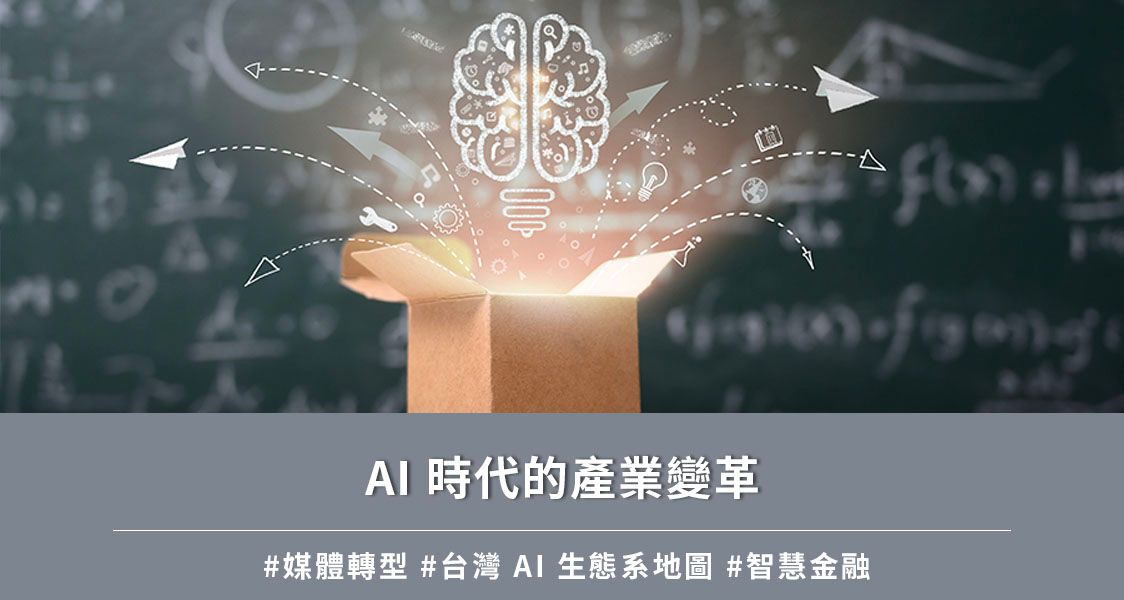 AI 時代的產業變革