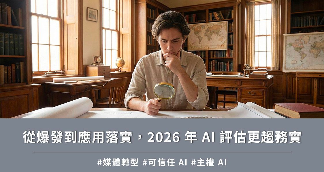 從爆發到應用落實，2026 年 AI 評估更趨務實