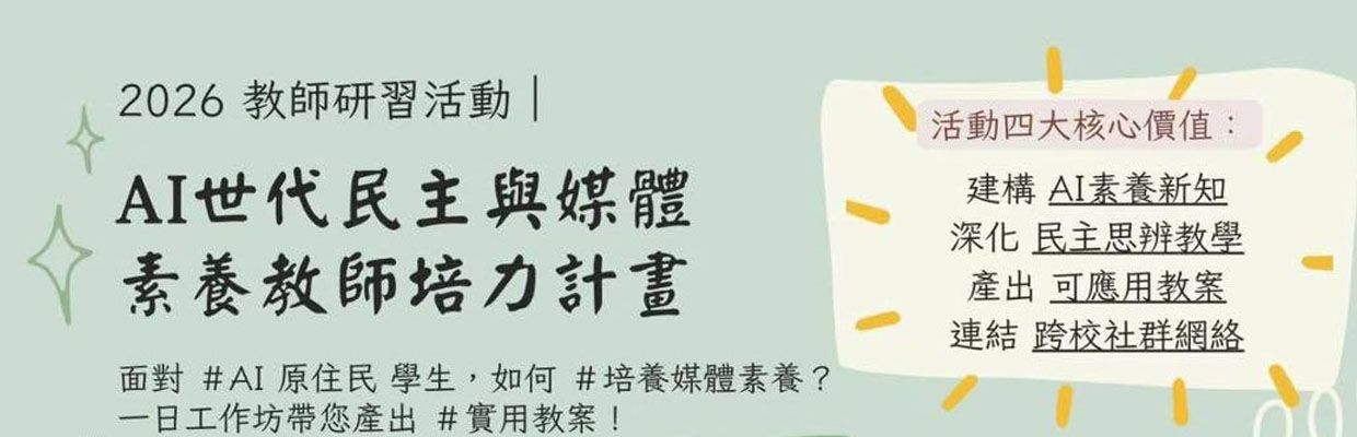 【免費研習】AI 時代的必修課：教出批判思考與媒體素養
