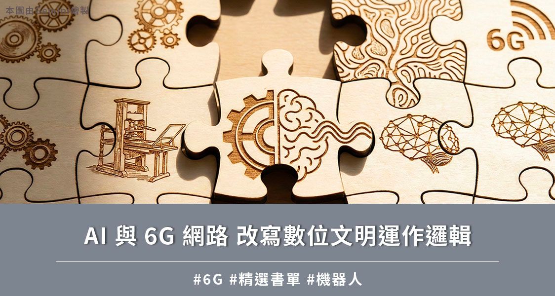 AI 與 6G 網路 改寫數位文明運作邏輯