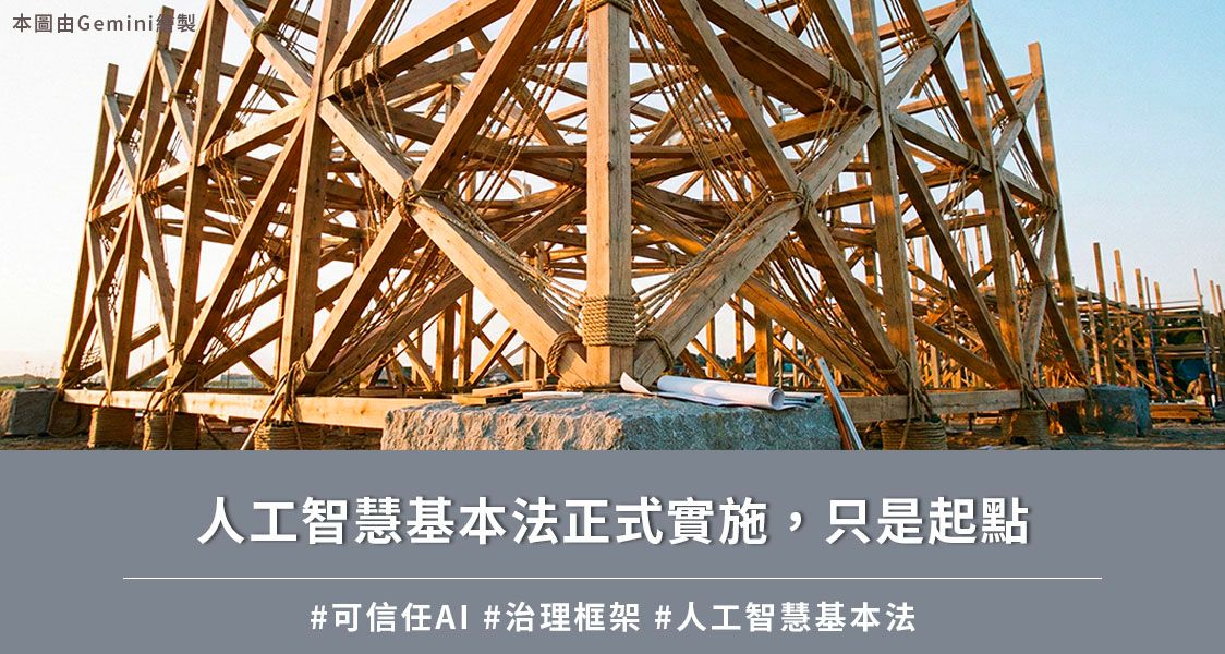 人工智慧基本法正式實施，只是起點