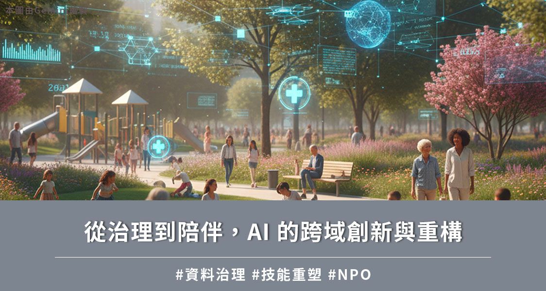 從治理到陪伴，AI 的跨域創新與重構