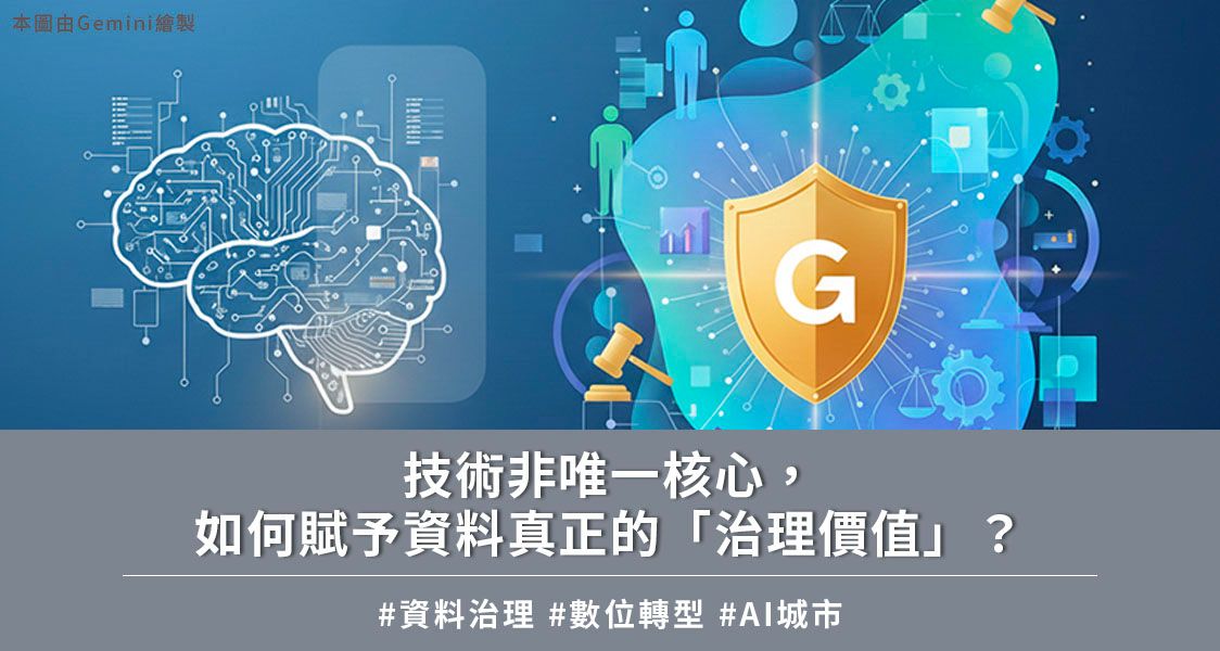 技術非唯一核心，如何賦予資料真正的「治理價值」？