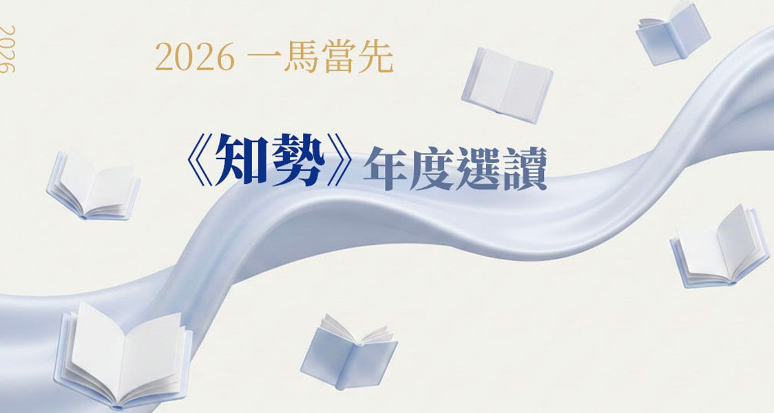 2026 一馬當先！《知勢》年度選讀