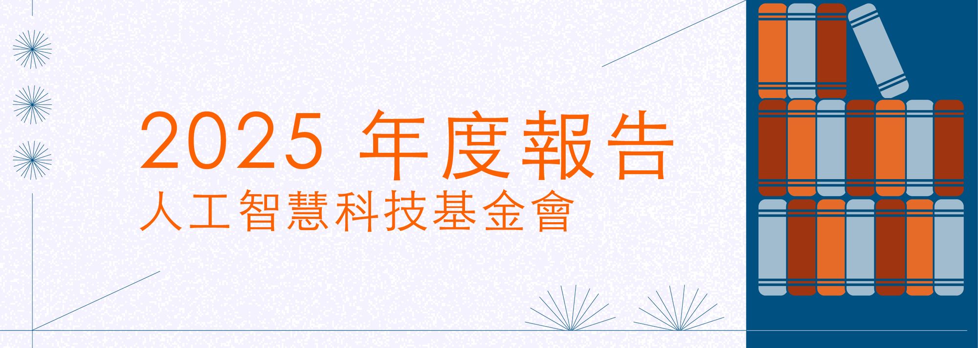 基金會年度報告：從技術突破邁向治理與價值的轉折點