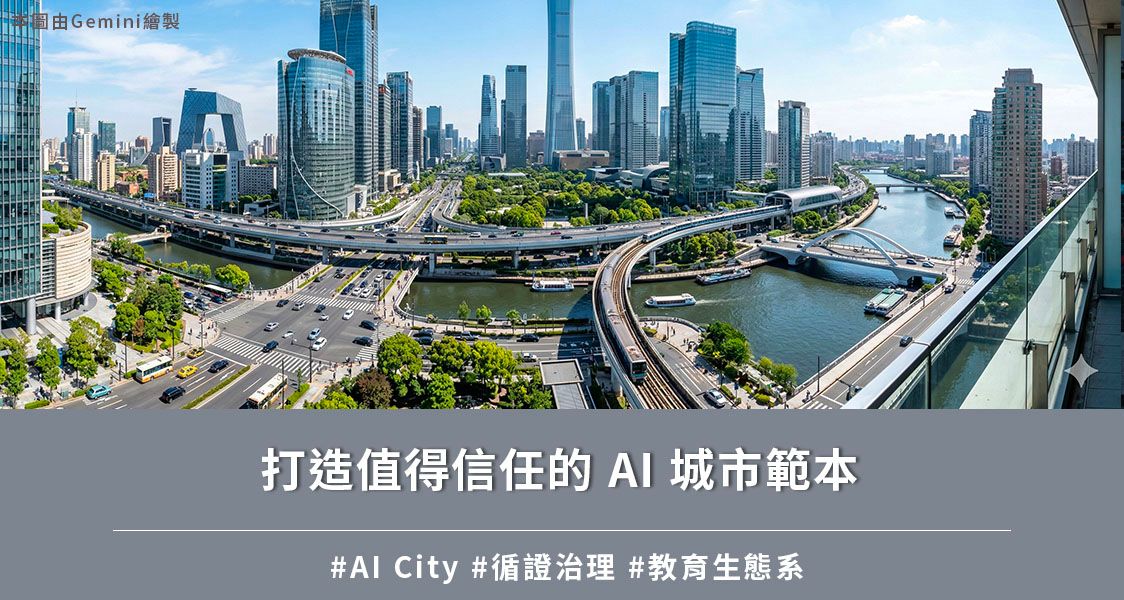 打造值得信任的 AI 城市範本