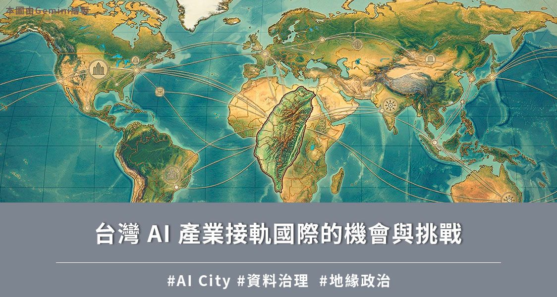 台灣 AI 產業接軌國際的機會與挑戰
