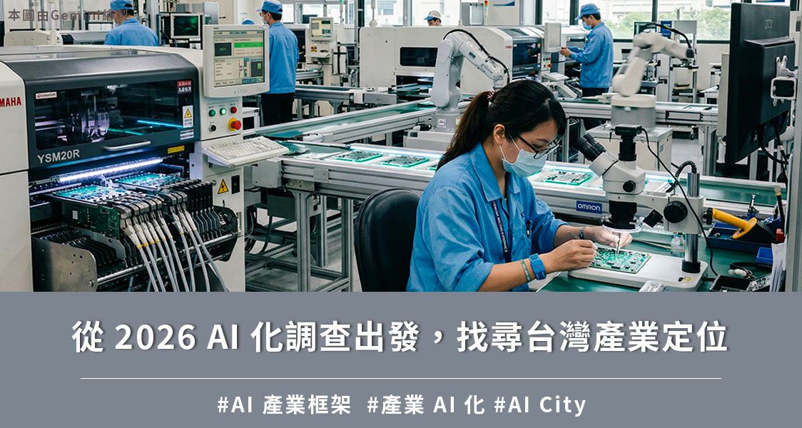 從 2026 AI 化調查出發，找尋台灣產業定位