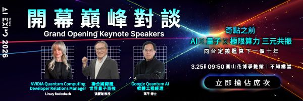 AI × 量子運算　開啟下一個十年
