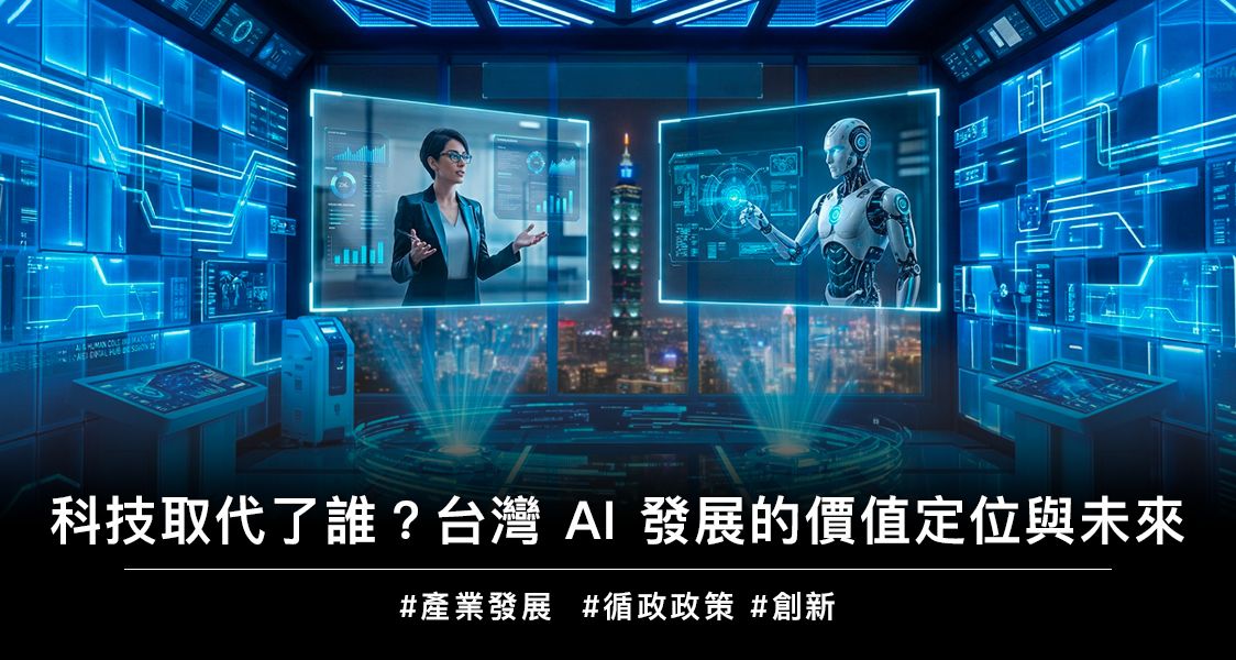 科技取代了誰？台灣 AI 發展的價值定位與未來