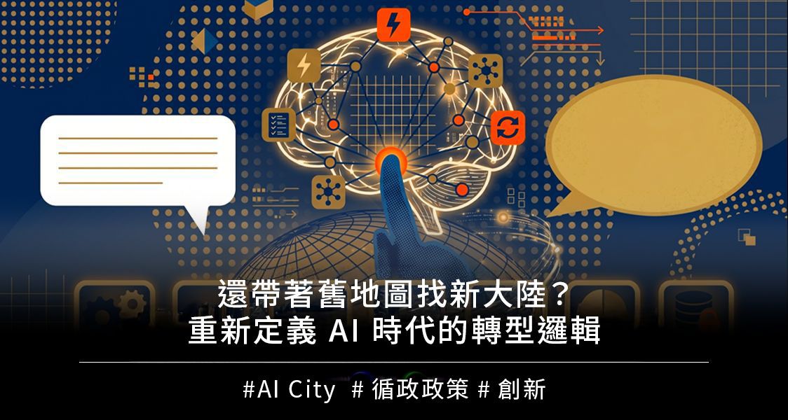 還帶著舊地圖找新大陸？重新定義 AI 時代的轉型邏輯