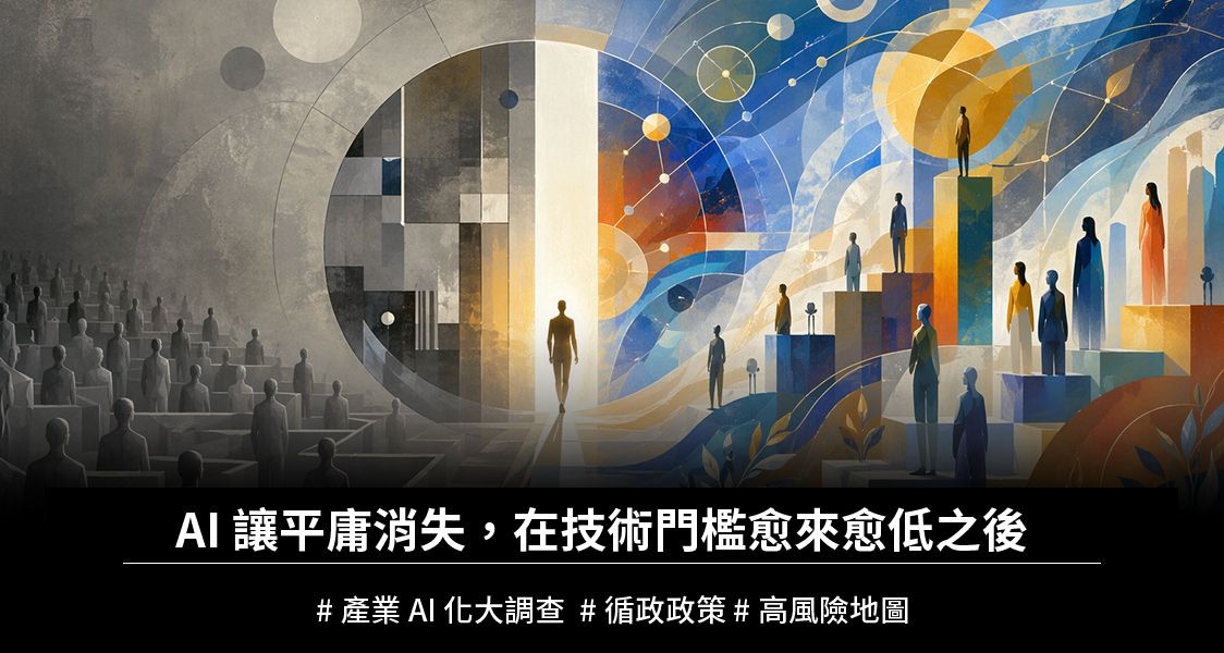 AI 讓平庸消失，在技術門檻愈來愈低之後