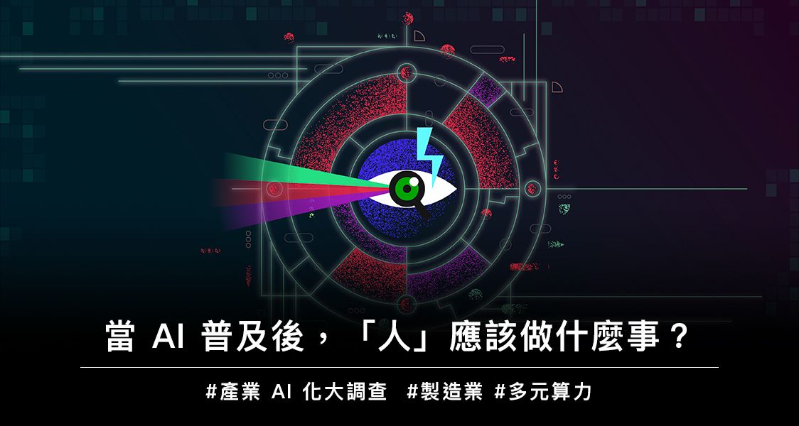 當 AI 普及後，「人」應該做什麼事？