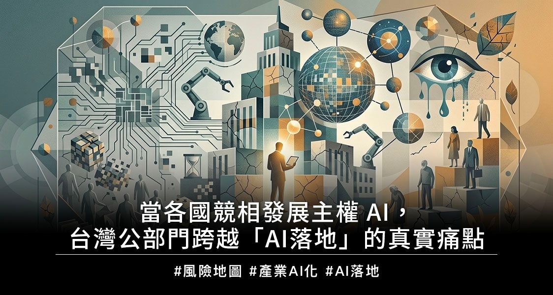 以主權AI為基礎，政府部門建置AI應用方案之實際挑戰