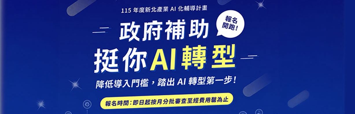 產業AI轉型，趁現在