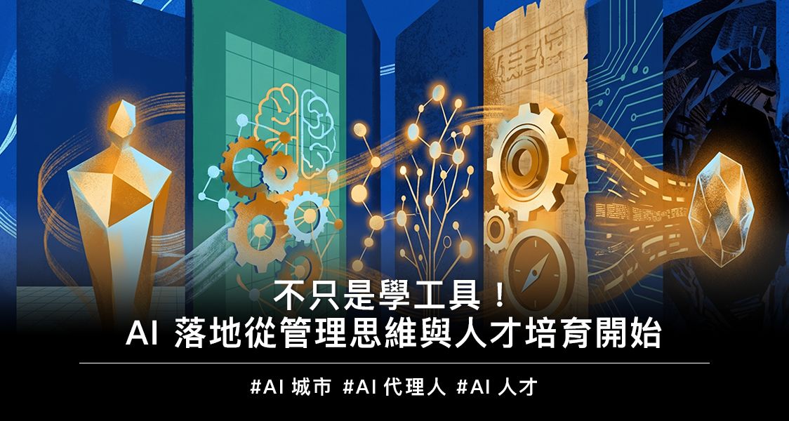 不只是學工具！AI 落地從管理思維與人才培育開始