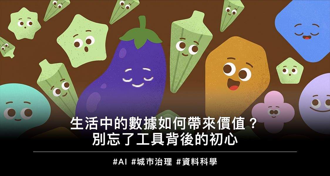 生活中的數據如何帶來價值？別忘了工具背後的初心