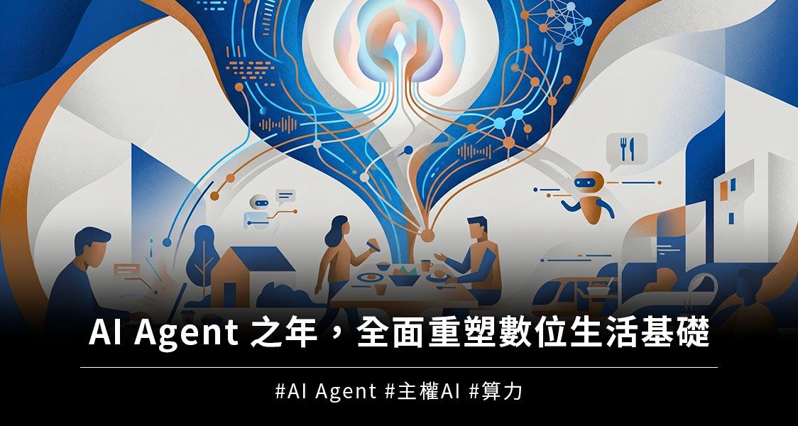 AI Agent 之年，重塑數位生活的底層邏輯