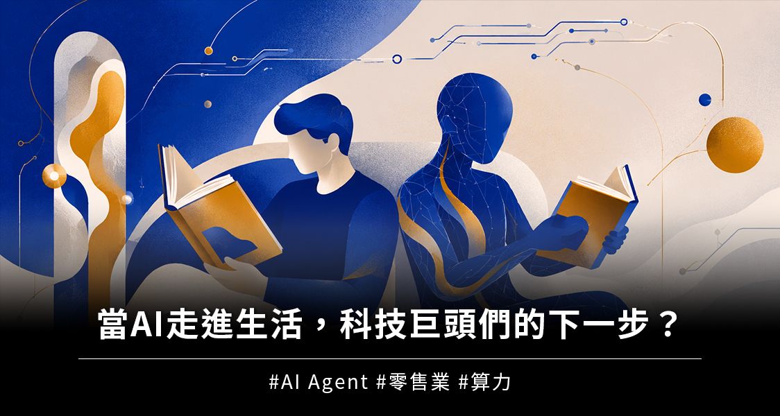 當 AI 走進生活，科技巨頭們的下一步？