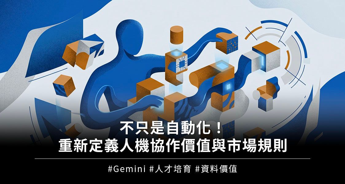 不只是自動化！重新定義人機協作價值與市場規則