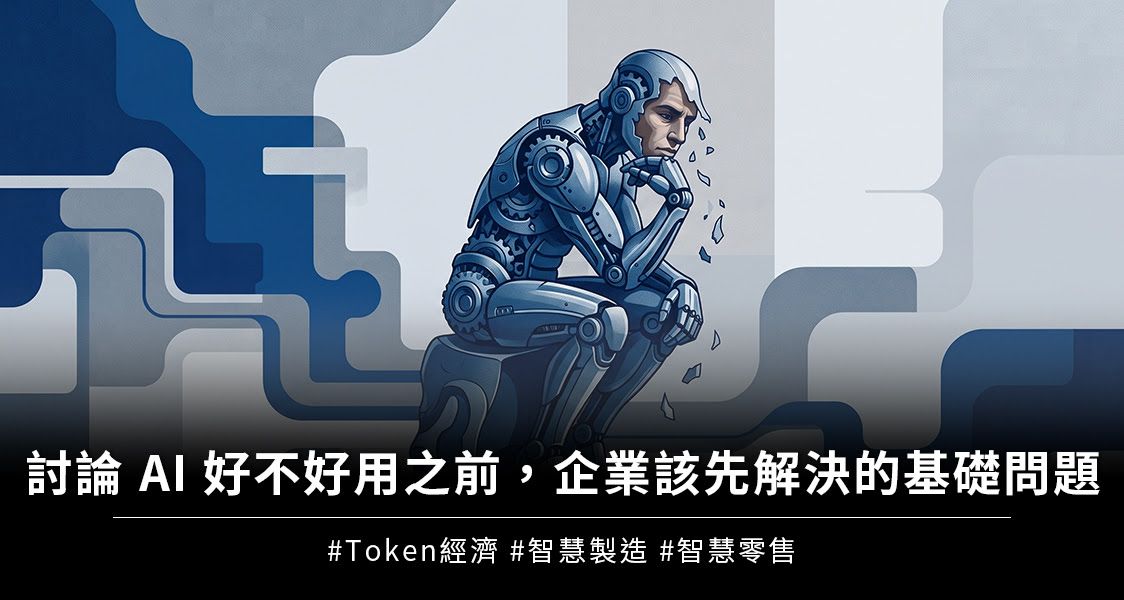 討論 AI 好不好用之前，企業該先解決的基礎問題