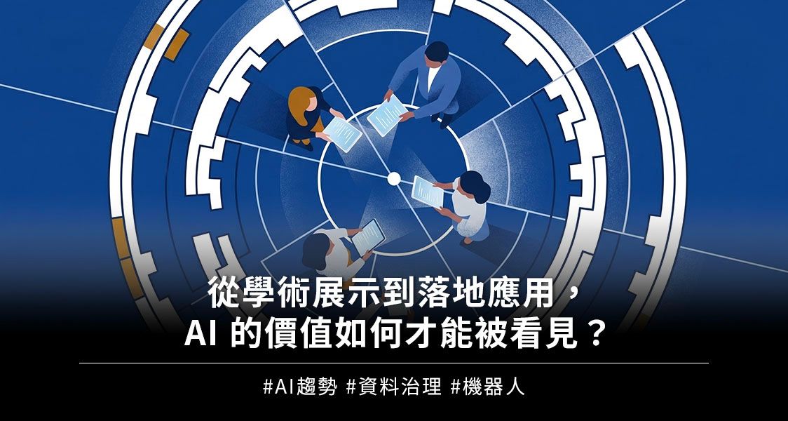 從學術展示到落地應用，AI 的價值如何才能被看見？