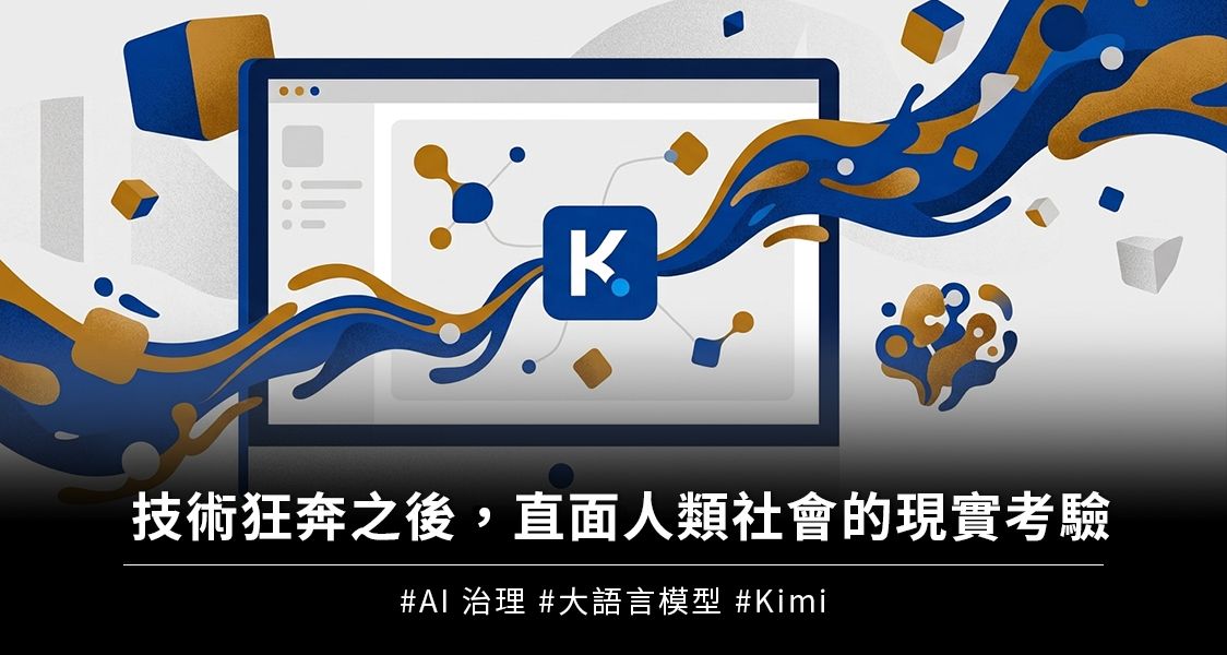 技術狂奔之後，直面人類社會的現實考驗