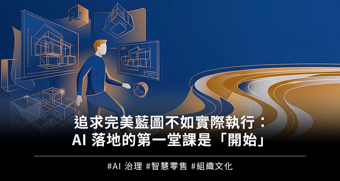 追求完美藍圖不如實際執行：AI 落地的第一堂課是「開始」