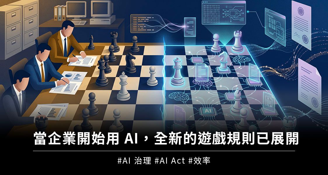 當企業開始用 AI，全新的遊戲規則已展開