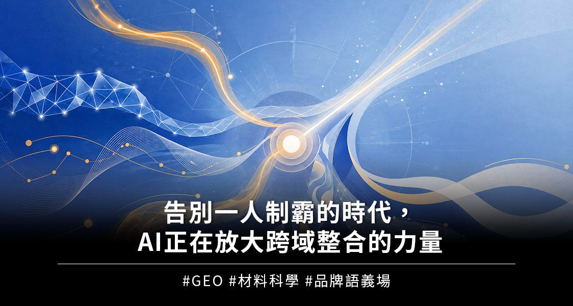 告別一人制霸的時代，AI正在放大跨域整合的力量