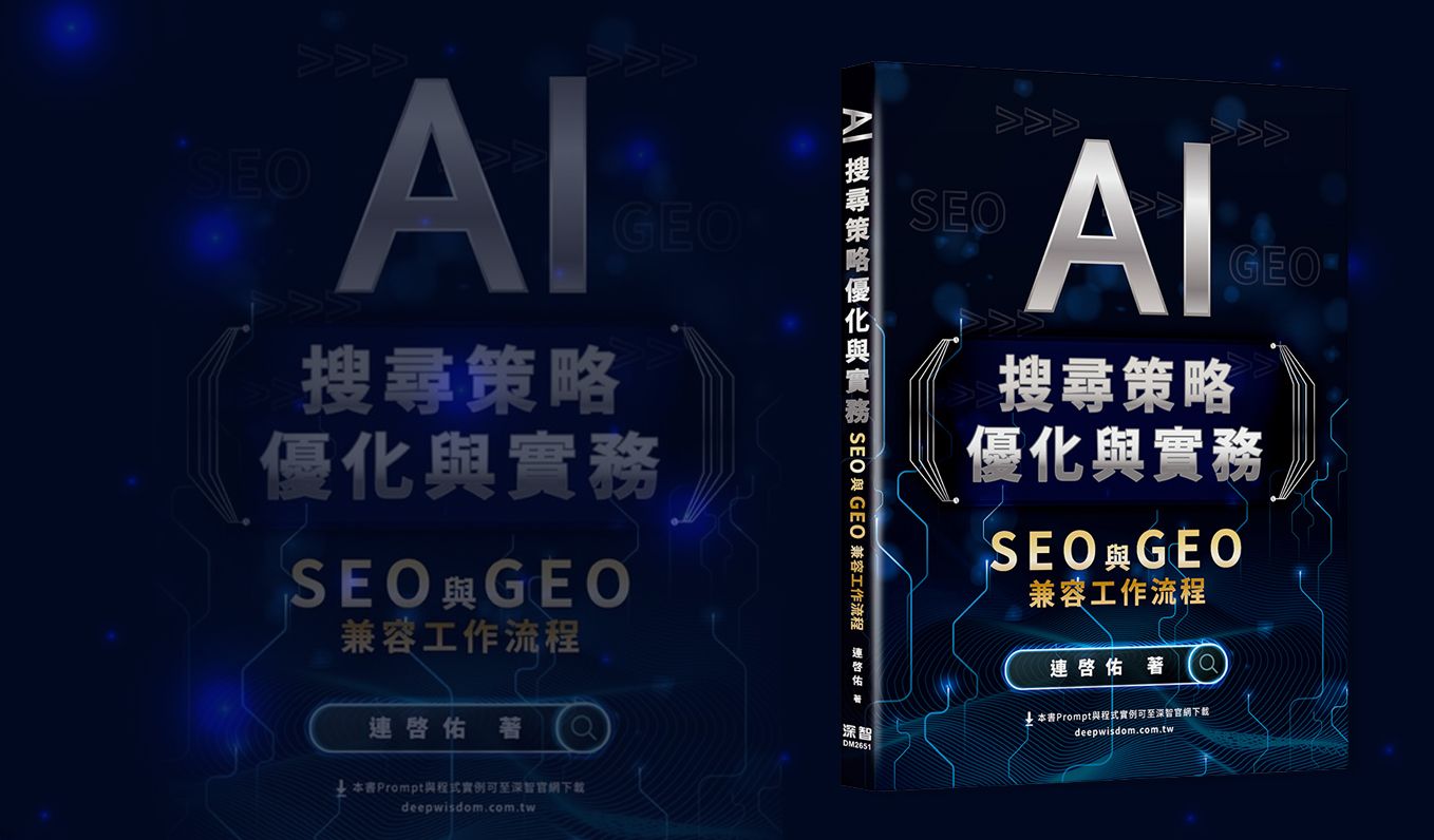 AI 搜尋帶來 GEO，原本網站的 SEO 還要優化嗎？