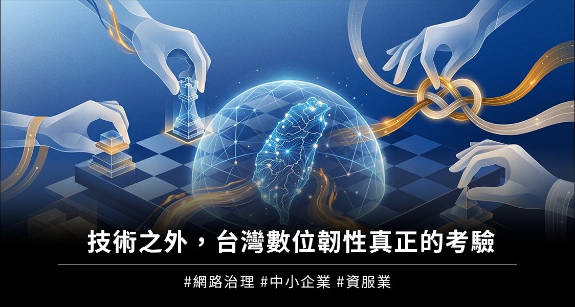 技術之外，台灣數位韌性真正的考驗