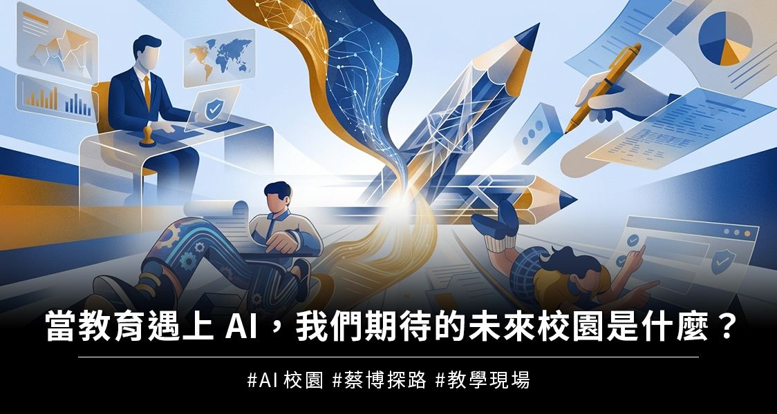 當教育遇上AI，我們期待的未來校園是什麼？