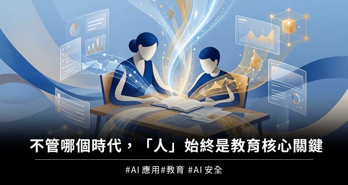 不管哪個時代，「人」始終是教育核心關鍵