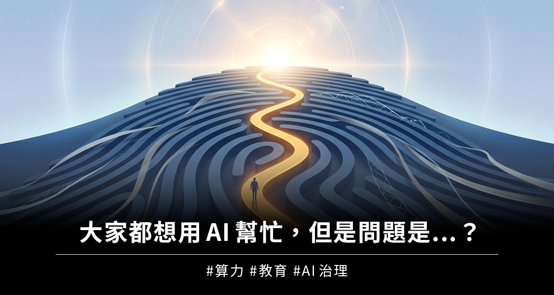 大家都想用AI幫忙，但問題是...？
