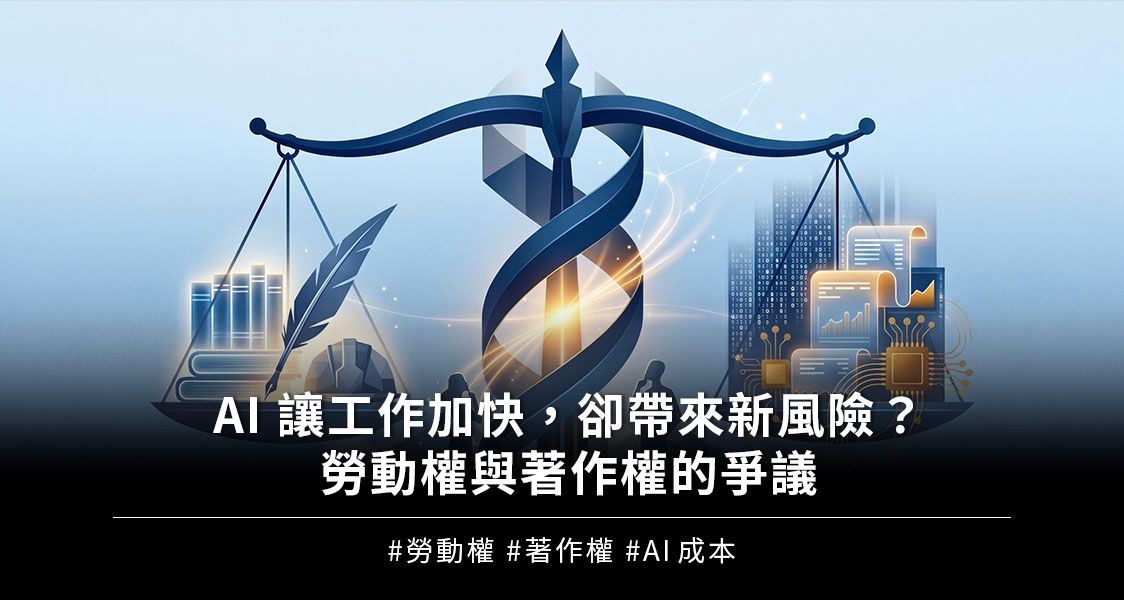 AI 讓工作加快，卻帶來新風險？勞動權與著作權的爭議