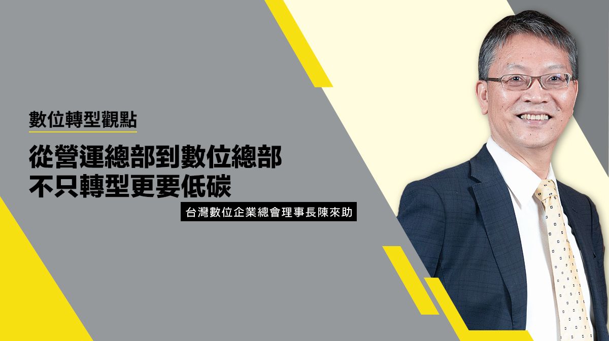 數位轉型觀點#3 從營運總部到數位總部 不只轉型更要低碳